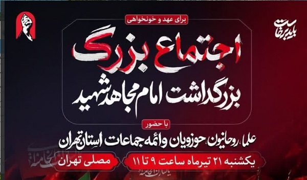 آئین بزرگداشت «آقای شهید ایران» فردا در مصلای تهران برگزار می‌شود