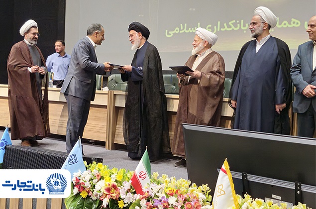 بانک تجارت پیشرو در استقرار نظام نظارت و تطبیق شرعی / تقدیر بانک مرکزی از بانک تجارت