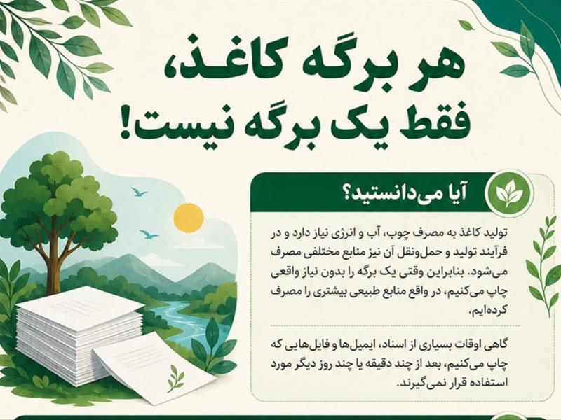 هر برگه کاغذ، فقط یک برگه نیست / گامی ساده در محیط کار برای حفاظت از محیط‌زیست
