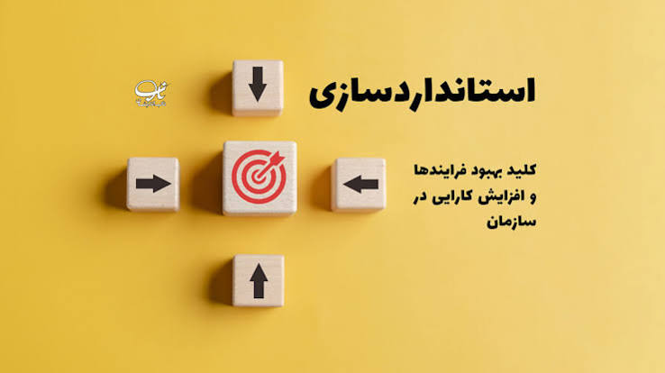 استاندارد سازی یا استاندار دزدگی؛ وقتی کیفیت زیر بار بروکراسی می‌ماند