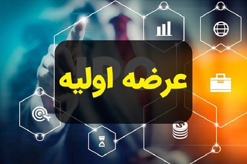 بازار سهام، امروز عرضه اولیه دارد