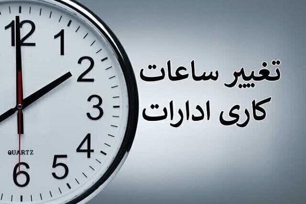 احتمال تغییر ساعت کاری ادارات از ۲ هفته دیگر