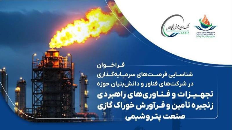 فراخوان سرمایه‌گذاری ۲۵ تا ۷۵ میلیارد تومانی در فناوری‌های تأمین خوراک و فرآورش گاز
