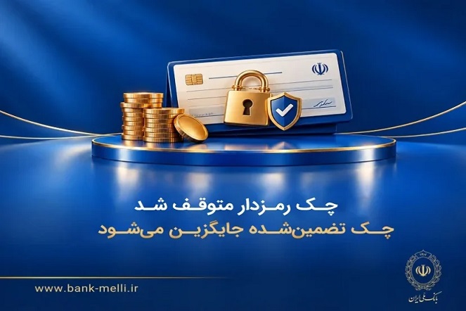 چک رمزدار متوقف شد/ چک تضمین‌شده جایگزین می‌شود