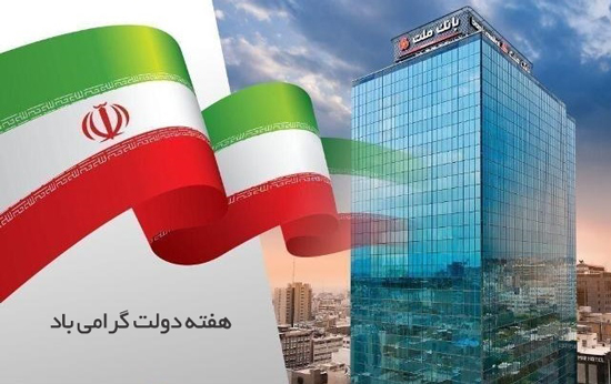 پیام مدیرعامل بانك ملت به مناسبت گرامیداشت هفته دولت