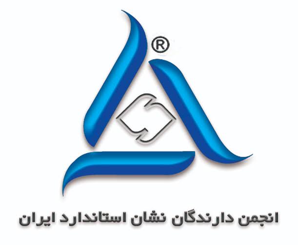 دارندگان نشان استاندارد، سفیران کیفیت در اقتصاد ایران