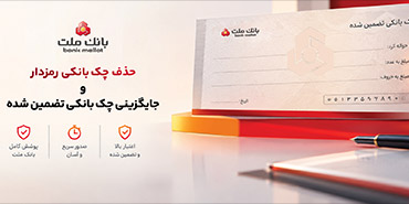 ممنوعیت صدور چك رمز دار از روز سه شنبه 7 مهرماه 1405