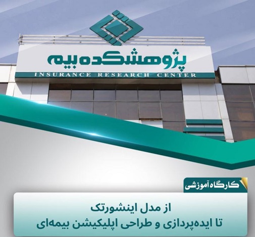 پژوهشكده بیمه كارگاه آموزشی «از مدل اینشورتك تا ایده‌پردازی و طراحی اپلیكیشن بیمه‌ای» را برگزار كرد