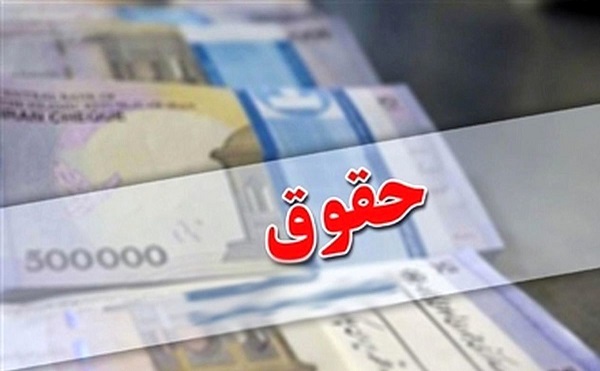 نحوه محاسبه فوق‌العاده خاص در حقوق کارمندان اصلاح شد