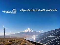 افتتاح نخستین نیروگاه خورشیدی از طرح هفت هزار مگاواتی انرژی‌های تجدیدپذیر با حمایت بانک تجارت