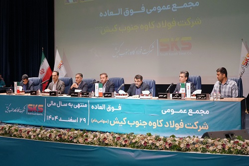 اساسنامه فولاد کاوه با نمونه سازمان بورس منطبق شد؛ مجمع عمومی 30 شهریور برگزار می شود