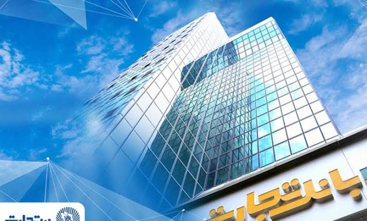 تداوم خدمت‌رسانی بانک تجارت؛ خدمات کلیدی بانکی در دسترس مشتریان قرار دارد