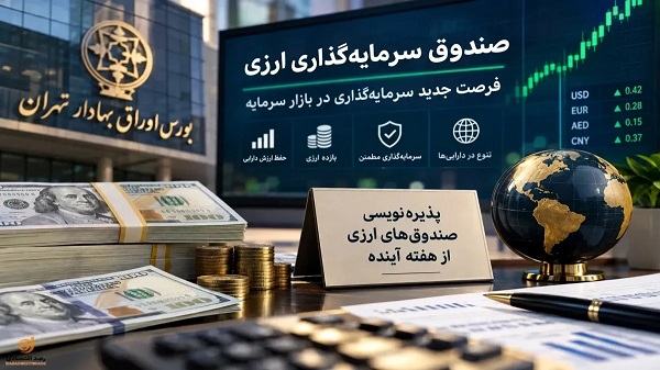 آغاز پذیره نویسی دومین صندوق ارزی از ۲۸ مهر