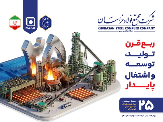 ربع قرن در فولاد خراسان؛ از یک ایده صنعتی تا پیشران توسعه شرق ایران