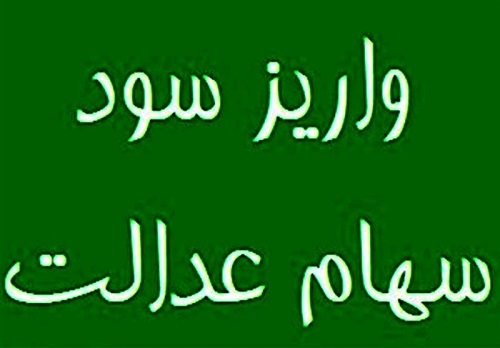 احتمال واریز مرحله نخست سود سهام عدالت در روزهای آینده