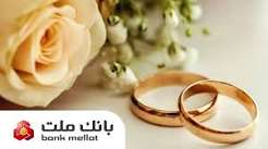 بانك ملت بیش از 21 همت تسهیلات ازدواج و فرزندآوری پرداخت كرد؛ رشد 106 درصدی نسبت به مدت مشابه سال گذشته