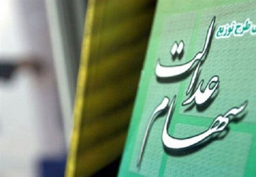سهام عدالت در انتظار تشکیل مجامع؛ فعلاً خبری از واریز سود نیست
