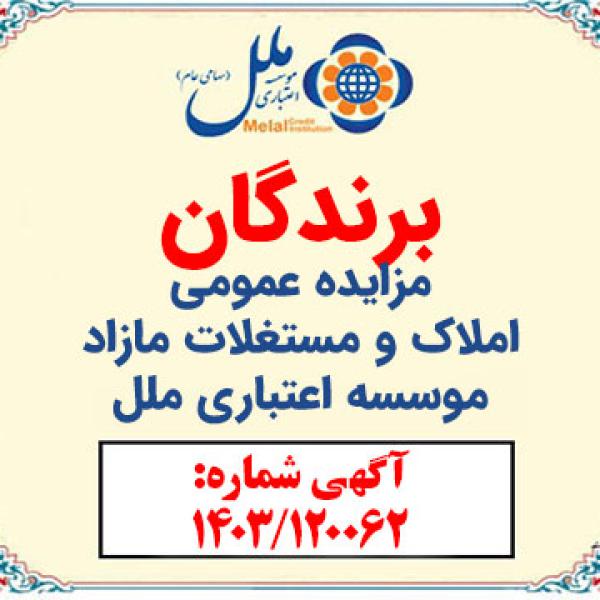برندگان مزايده عمومی موسسه اعتباری ملل اعلام شدند