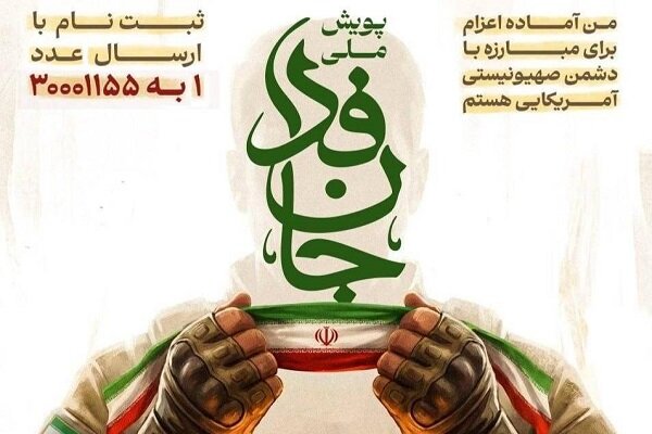۸۶۰۰ استاد دانشگاه آزاد اسلامی به پویش «جان‌فدا» پیوستند