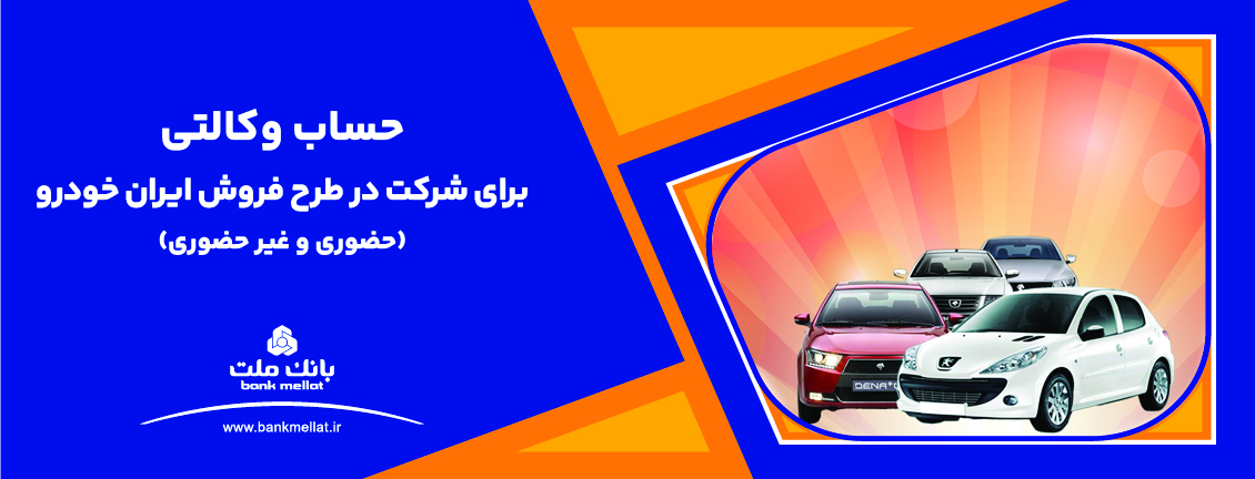 ارائه خدمت حساب وكالتی بانك ملت برای دور جدید فروش محصولات ایران خودرو