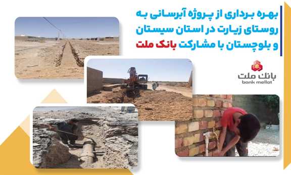  با مشاركت بانك ملت، پروژه آبرسانی در استان سیستان و بلوچستان به بهره برداری رسید