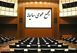 پاسخ به ابهامات مهم درباره برگزاری یا عدم برگزاری مجامع پالایشگاه ها