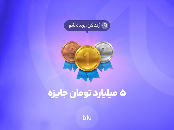 5 میلیارد تومان جایزه برای 50 نفر