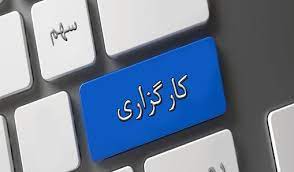هشدار به دو کارگزاری برای غیر فعال شدن مجوز مرکز تماس از ۱۵ آبان