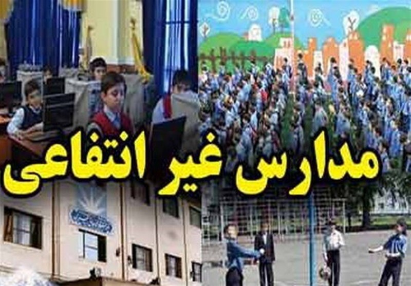 42 مدیر مدارس غیردولتی در 2 سال گذشته عزل شده‌اند 