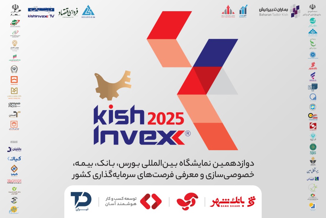 حضور «آسان پرداخت پرشین» در دوازدهمین نمایشگاه KishInvex 2025