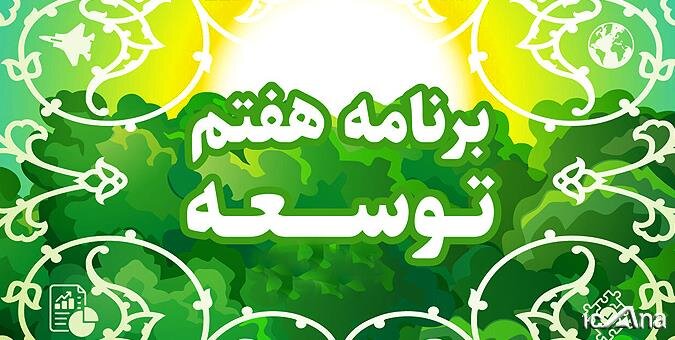  کلیات لایحه برنامه پنج‌ساله هفتم توسعه تصویب شد