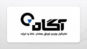 تمرکز بر آموزش و فناوری، رمز موفقیت کارگزاری آگاه در بازار سرمایه