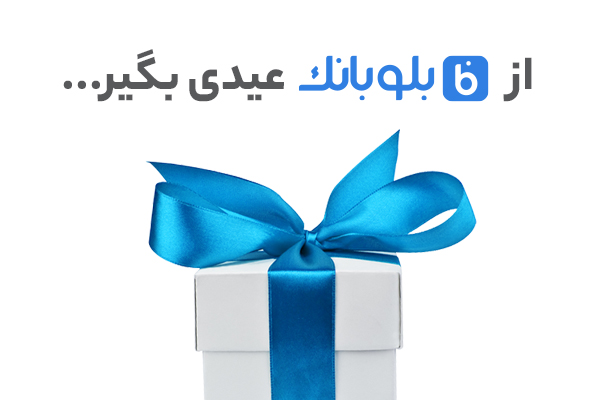 10 درصد موجودی حساب‌تان را از بلوبانک هدیه بگیرید