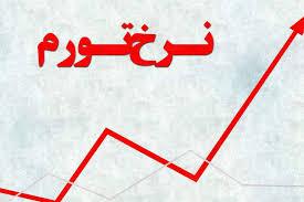 نرخ تورم نقطه ای خانوار کاهش یافت