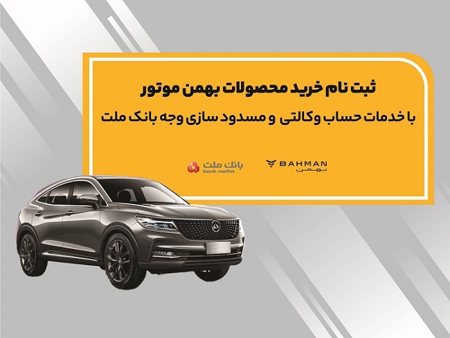  آغاز ثبت نام خرید محصولات بهمن موتور با خدمات حساب وكالتی بانك ملت