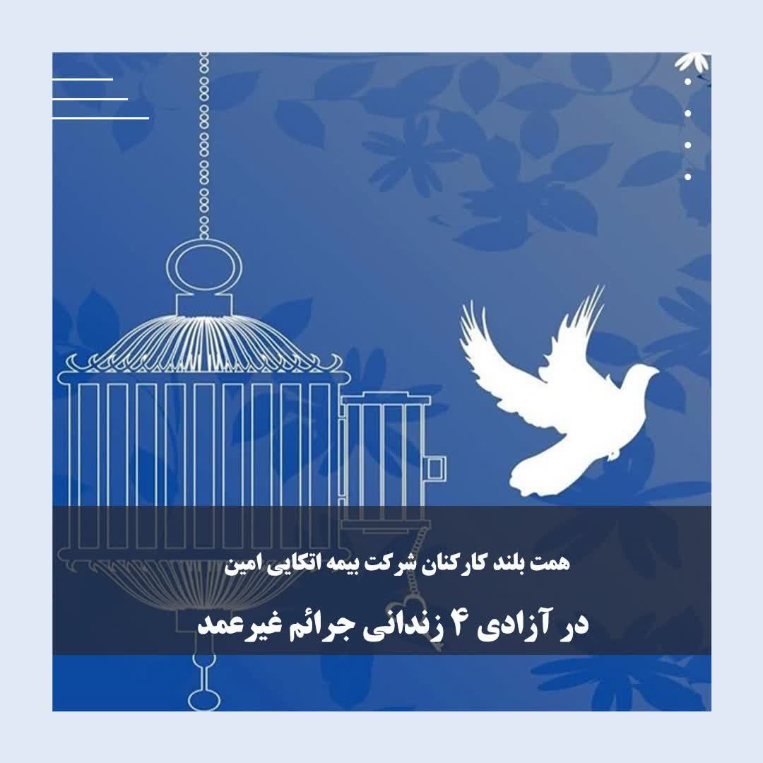 همت بلند کارکنان شرکت بیمه اتکایی امین در آزادی 4 زندانی جرائم غیرعمد 