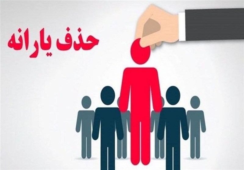  سامانه رفاه ایرانیان به‌تنهایی توان اجرای قانون را ندارد؟