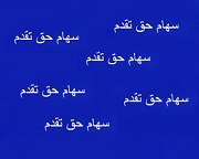  مهلت استفاده از سهم حق تقدم "تجلی" بعد از افزایش سرمایه 24 درصدی