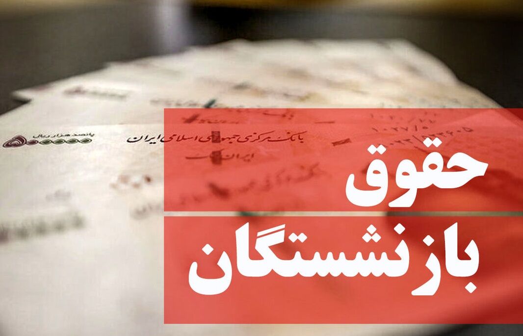  خبری مهم در مورد همسان‌سازی حقوق بازنشستگان
