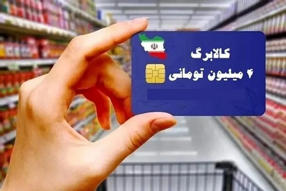 دهک‌های 4 تا 7 از فردا با کالابرگ خرید کنند