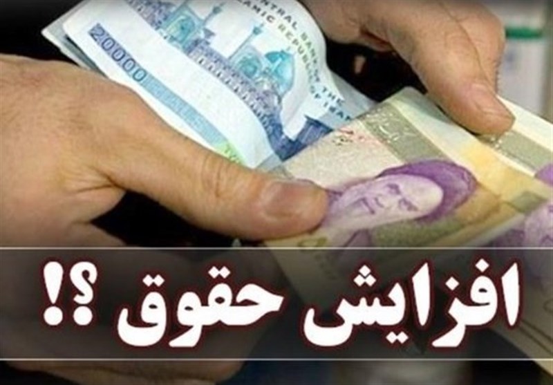افزایش 20 درصدی حقوق کارمندان قطعی نیست