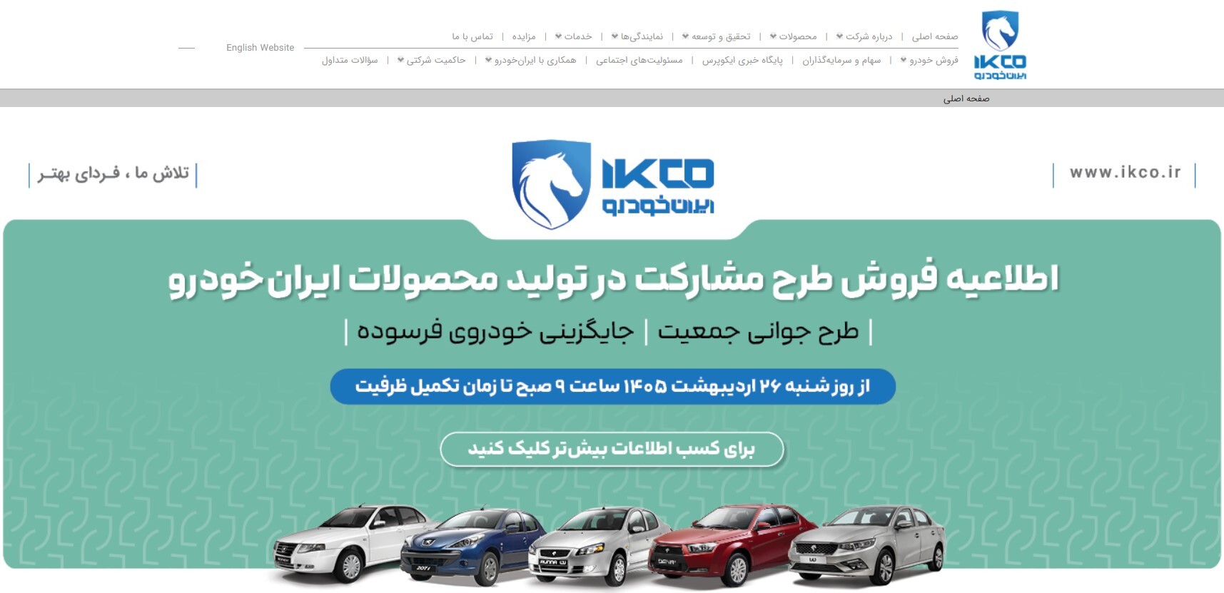 آغاز ثبت‌نام طرح مشارکت در تولید ایران‌خودرو برای عموم مردم از فردا