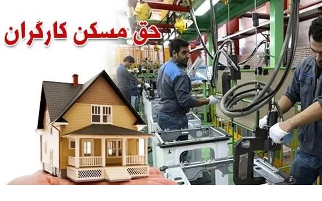 افزایش حق مسکن کارگران منتفی شد؟