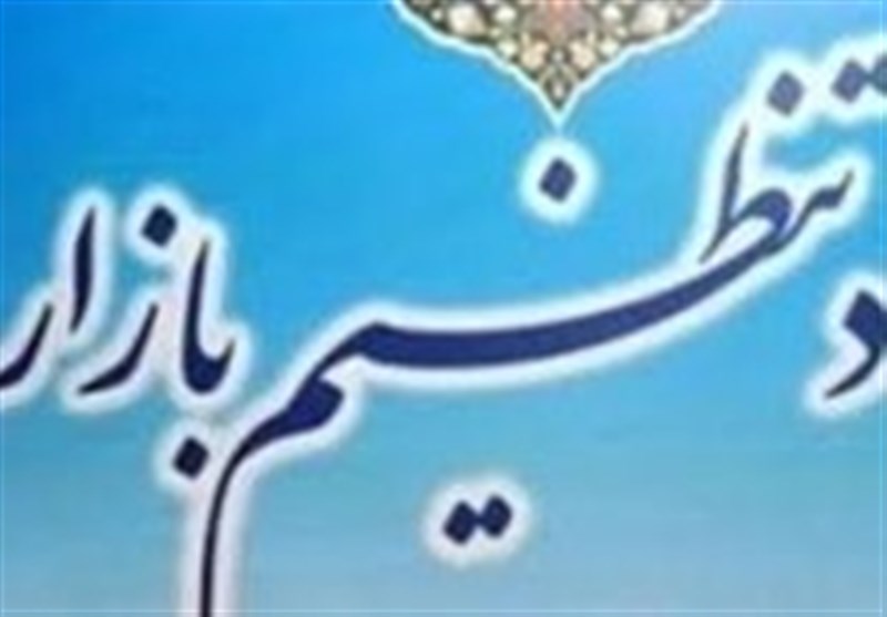  وزارت صمت: جلسات کارگروه تنظیم بازار هفتگی و بطور مستمر برگزار می‌گردد 