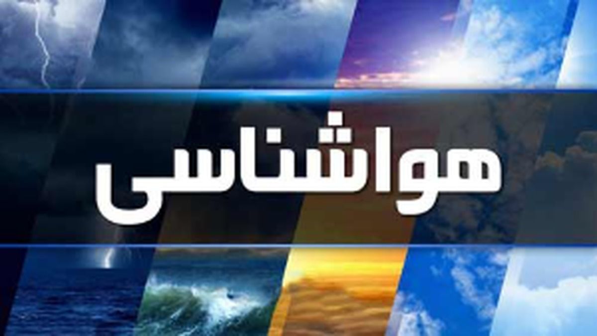 هواشناسی ایران در ۱۴۰۲/۱۲/۱۶ / هشدار فعالیت سامانه بارشی در ۱۸ استان