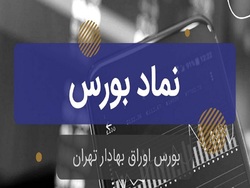 نمادی با ۵۰ درصد بازدهی ، بورس میزبان ورود پول حقیقی میلیاردی بود!