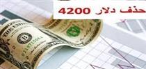 دولت لایحه دو فوریتی حذف دلار ۴۲۰۰ تومانی را به مجلس فرستاد