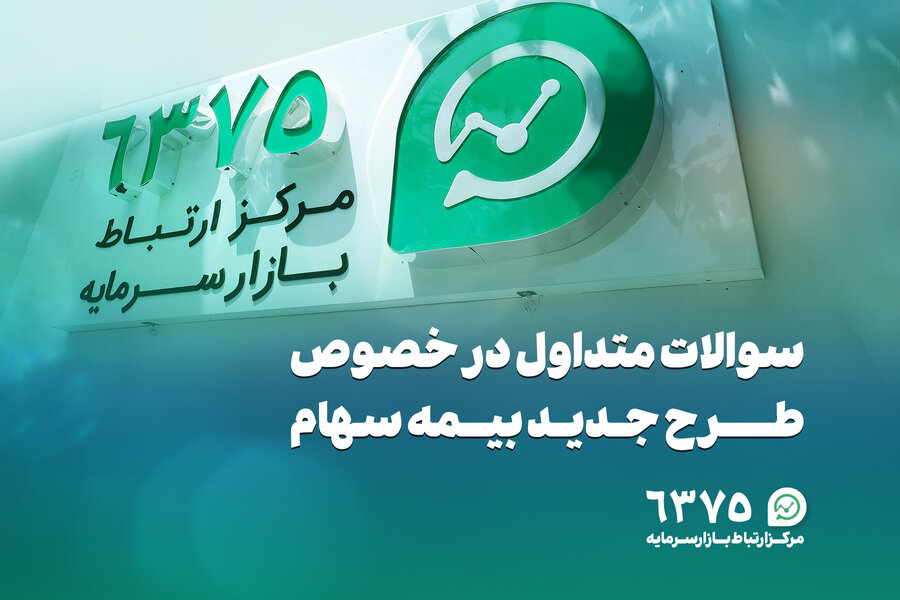  بازار سرمايه سوالات متداول در خصوص طرح جدید بیمه سهام