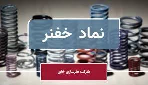«خفنر» با رشد ۷۴ درصدی فروش، بهار قدرتمندی را پشت سر گذاشت
