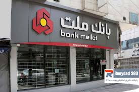 بانک ملت در صدر پرداخت وام فرزندآوری
